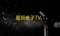 星辰盒子TV